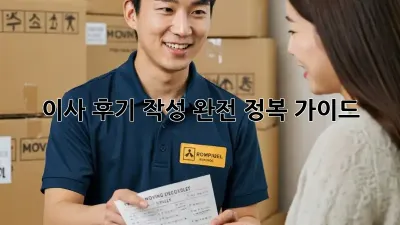 이사 후기 작성 완전 정복 가이드