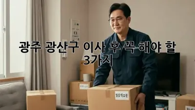 광주 광산구 이사 후 꼭 해야 할 3가지!