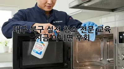 대구 북구 실전 청소 전문 교육 🧹🧽 지금 아니면 후회?!