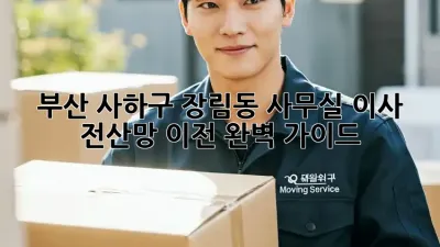 부산 사하구 장림동 사무실 이사? 전산망 이전 완벽 가이드!