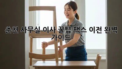 춘천 사무실 이사 꿀팁🍯 팩스 이전 완벽 가이드!