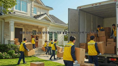 창원 성산구 웅남동 양곡동 이사, 걱정 붙들어 매세요! 완벽 이사 가이드