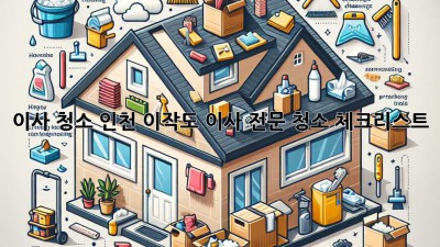 이사 청소: 인천 이작도 이사 전문 청소 체크리스트