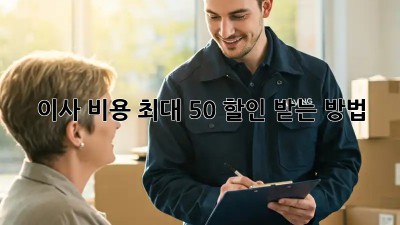 이사 비용 최대 50% 할인 받는 방법!