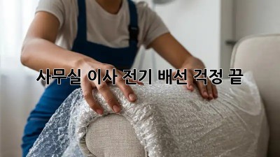 사무실 이사? 전기 배선 걱정 끝!