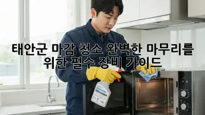 태안군 마감 청소: 완벽한 마무리를 위한 필수 장비 가이드